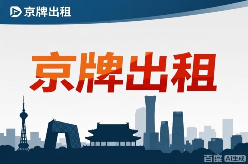 指标栈北京公户新能源指标出租价位，2025年真实浮动因素解析