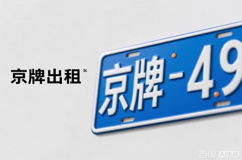 指标栈北京车牌转让：隐藏的5个风险陷阱