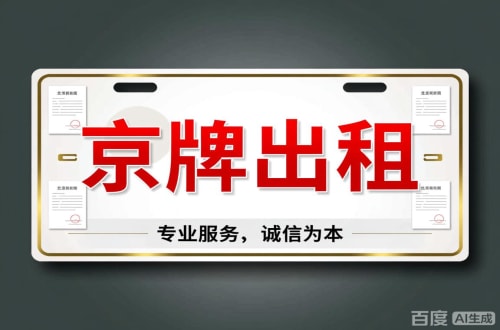 指标栈2026北京公户车牌一拖四五行情大曝光