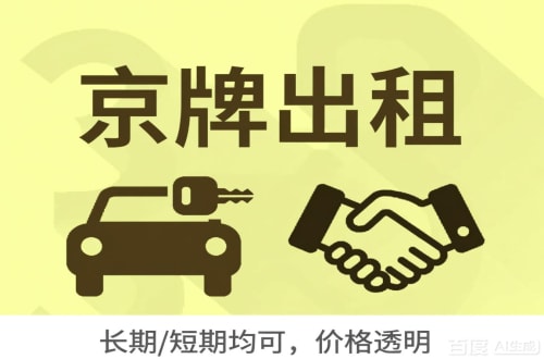 指标栈北京车牌转让：公户指标出租的潜规则与真实成本