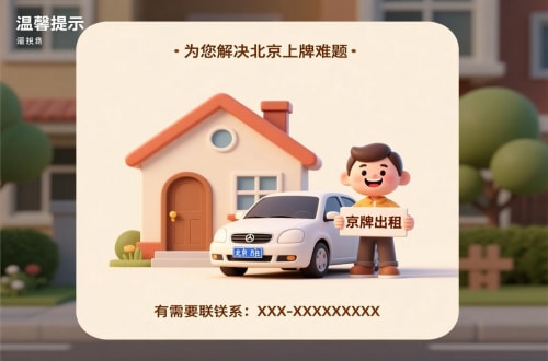 指标栈买公户车牌价格：北京市场的真相与避坑指南