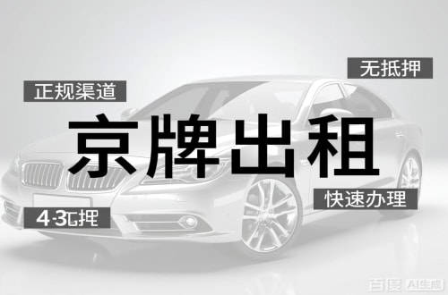 指标栈北京车牌出租的潜规则：3年和5年的坑不一样