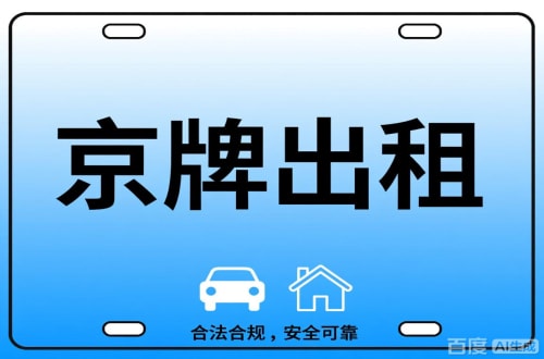指标栈北京公司户车牌能转给个人吗？这三点必须搞清楚